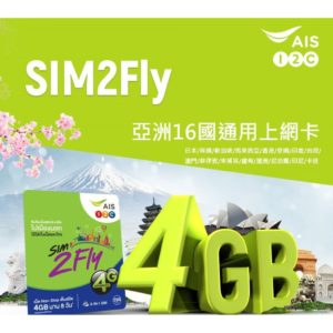 【國際SIM卡】AIS Sim2fly復活記~! 申請新卡教學