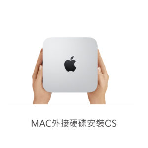 【MAC】MAC外接硬碟安裝OS | 不破壞保固小幫手