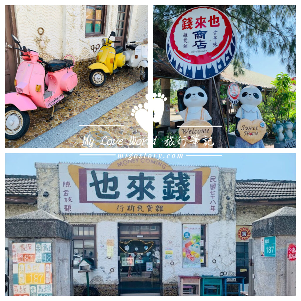 台南 北門 錢來也雜貨店 偶像劇地標 王子變青蛙 My Love World 米果的旅行筆記