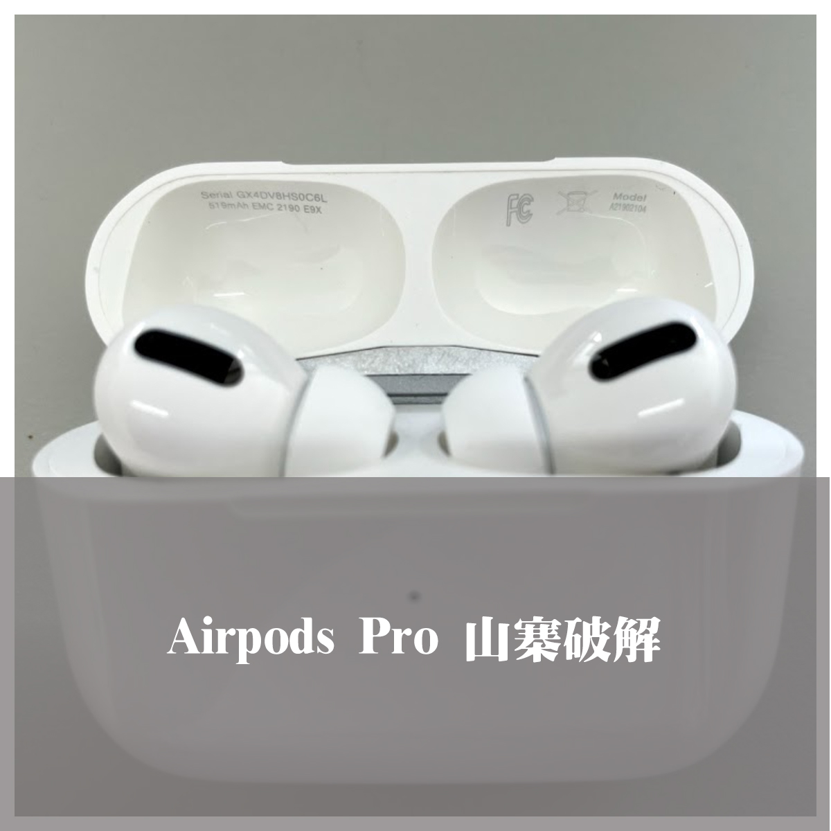 【開箱】airpods pro 山寨版 | 87%僞真貨 |真的是假的 | 高仿a貨 – My Love World 米果的旅行筆記