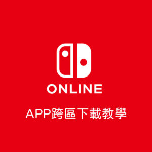 【Swtich】Nintendo Switch Online APP | 跨區下載教學 | IOS適用